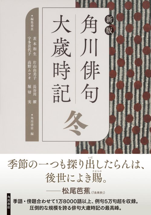 新版 角川俳句大歳時記 冬 – 丸善ジュンク堂書店ネットストア