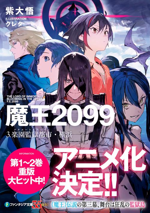 魔王2099 3.楽園監獄都市・横浜 – 丸善ジュンク堂書店