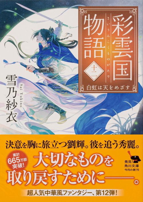 彩雲国物語 十二、白虹は天をめざす – 丸善ジュンク堂書店ネットストア