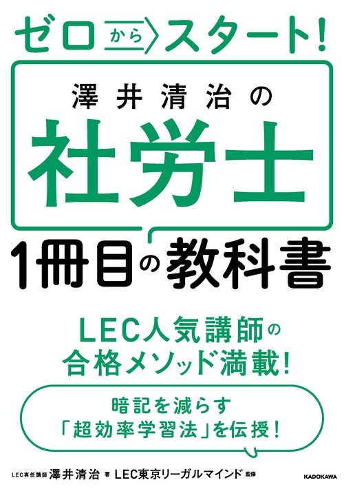 ゼロからスタート！ 澤井清治の社労士1冊目の教科書 – 丸善