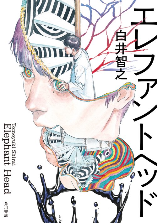 エレファントヘッド 白井智之 直筆サイン本 シュリンク未開封品 ホットセール 口コミ エレファントヘッド 白井智之 直筆サイン本