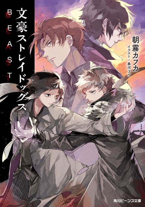 文豪ストレイドッグス BEAST – 丸善ジュンク堂書店ネットストア