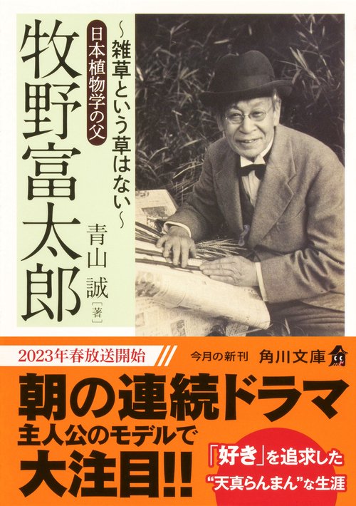 牧野富太郎 ～雑草という草はない～日本植物学の父 – 丸善ジュンク堂