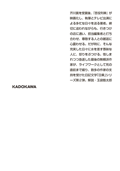 サイン本】一私小説書きの日乗 憤怒の章 一私小説書きの