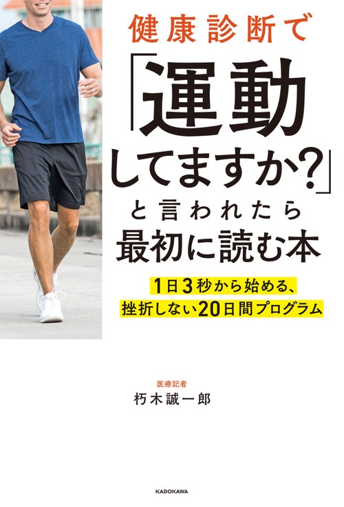 健康診断で「運動してますか？」と言われたら最初に読む本 1日3秒から