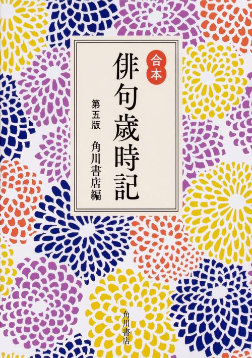 合本俳句歳時記 第五版 – 丸善ジュンク堂書店ネットストア