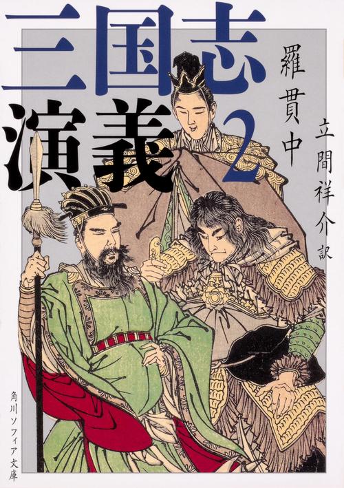 三国志演義 2 – 丸善ジュンク堂書店ネットストア