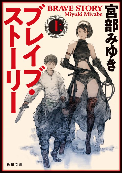 ブレイブ・ストーリー 上 – 丸善ジュンク堂書店ネットストア