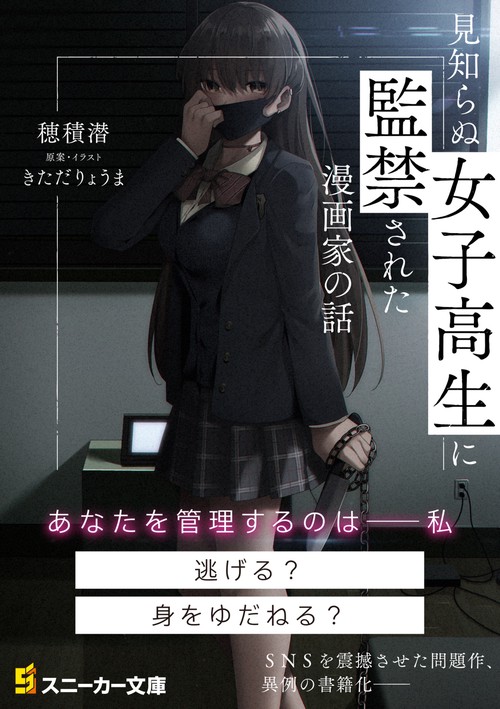 見知らぬ女子高生に監禁された漫画家の話 – 丸善ジュンク堂書店ネット 