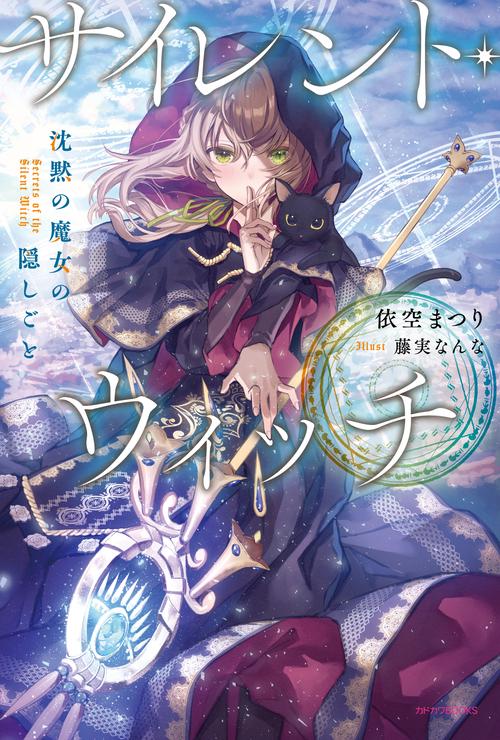 サイレント・ウィッチ 沈黙の魔女の隠しごと – 丸善ジュンク堂書店