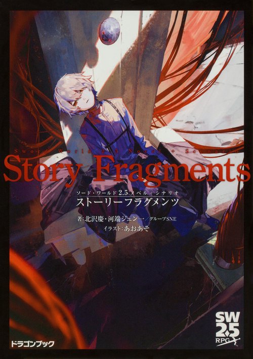 ソード・ワールド2.5ノベル＋シナリオ ストーリーフラグメンツ – 丸善