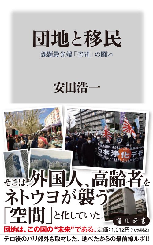 団地と移民 課題最先端「空間」の闘い – 丸善ジュンク堂書店