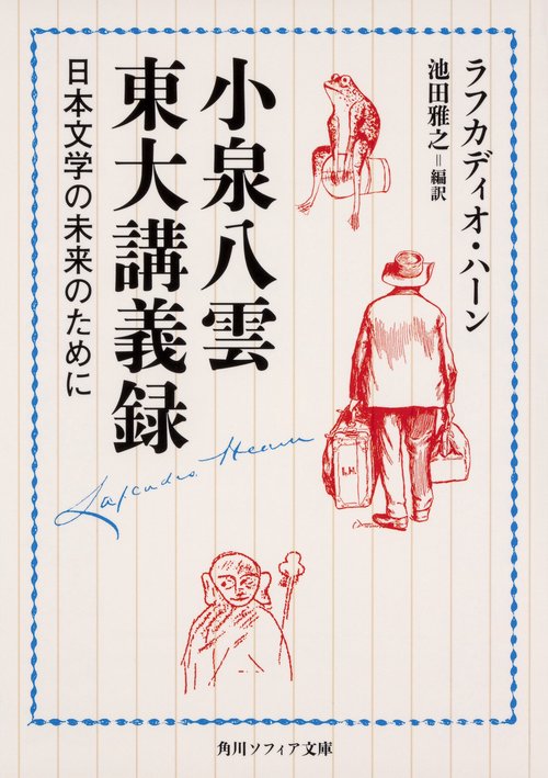 小泉八雲東大講義録 日本文学の未来のために – 丸善ジュンク堂書店