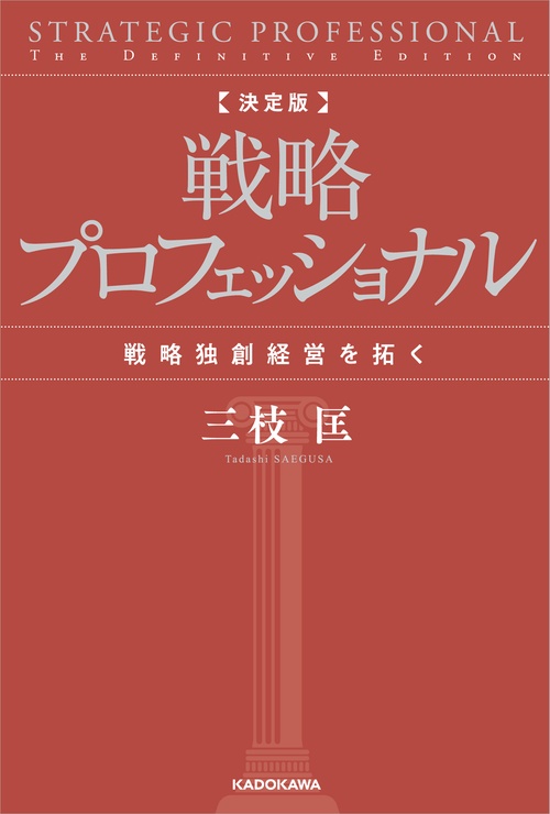 決定版 戦略プロフェッショナル 戦略独創経営を拓く – 丸善