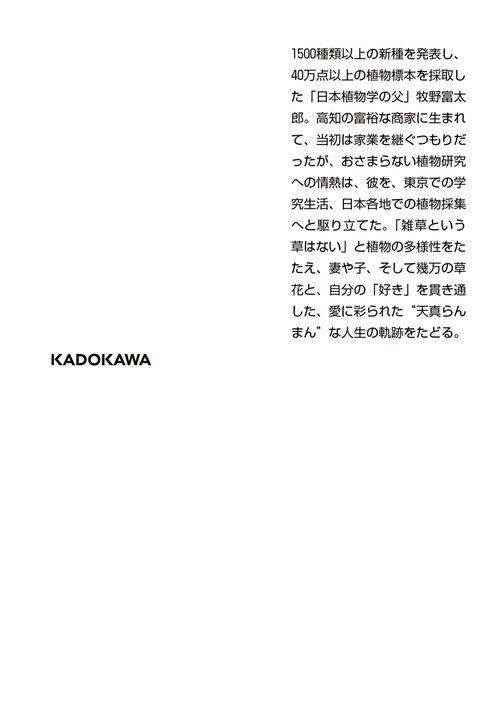 牧野富太郎 ～雑草という草はない～日本植物学の父 – 丸善ジュンク堂