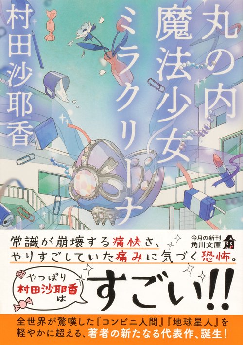 丸の内魔法少女ミラクリーナ – 丸善ジュンク堂書店ネットストア