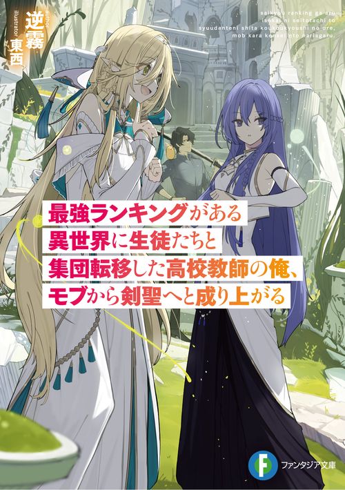 最強ランキングがある異世界に生徒たちと集団転移した高校教師の