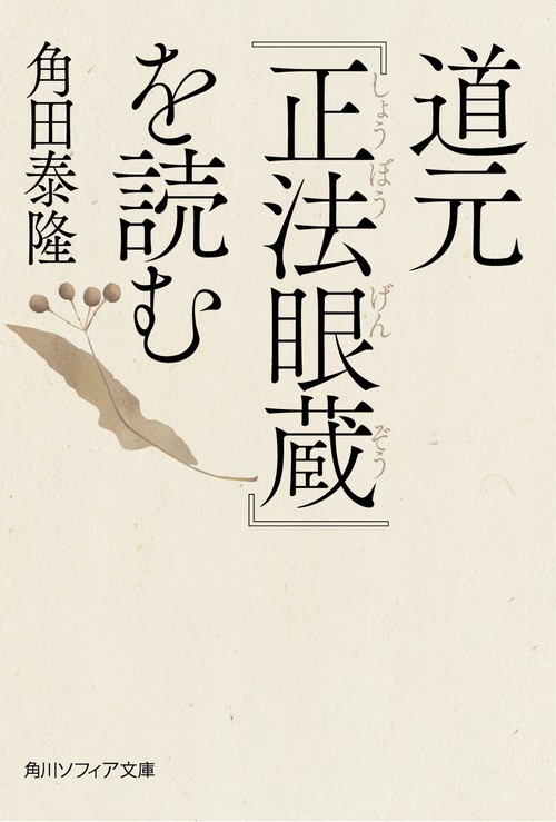 道元『正法眼蔵』を読む – 丸善ジュンク堂書店ネットストア