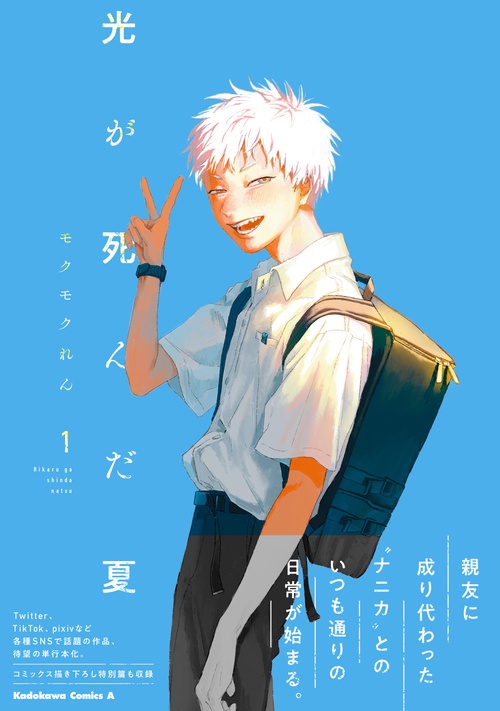 光が死んだ夏 1 – 丸善ジュンク堂書店ネットストア