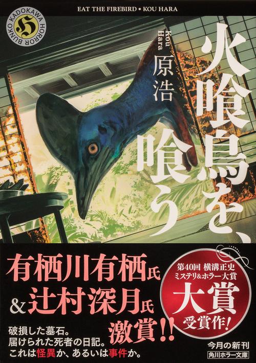 火喰鳥を、喰う – 丸善ジュンク堂書店ネットストア