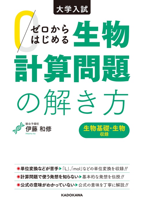 大学入試 ゼロからはじめる 生物計算問題の解き方 – 丸善ジュンク堂