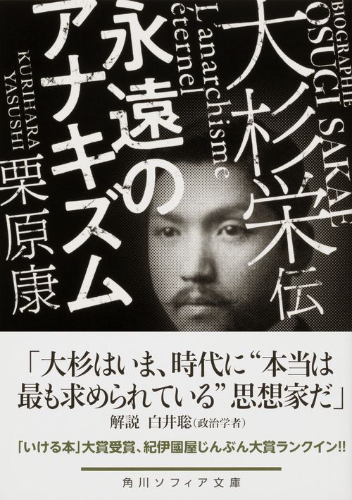 大杉栄伝 永遠のアナキズム – 丸善ジュンク堂書店ネットストア