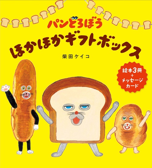 パンどろぼう ほかほかギフトボックス – 丸善ジュンク堂書店ネットストア