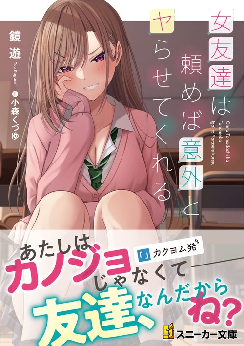 カドコミ2025 缶バッジ　女友達は頼めば意外とヤらせてくれる 10個 女友達は頼めば意外とヤらせてくれる4【電子特別版】」鏡遊