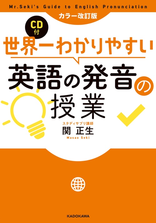 カラー改訂版 CD付 世界一わかりやすい英語の発音の授業 – 丸善