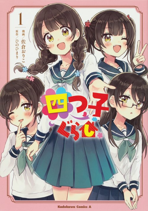 四つ子ぐらし1 – 丸善ジュンク堂書店ネットストア