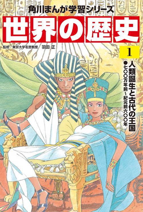 角川まんが学習シリーズ 世界の歴史 1 人類誕生と古代の王国 七