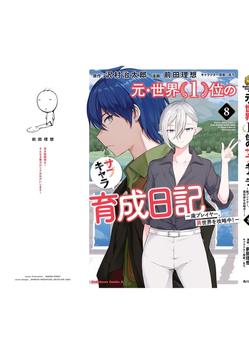 元・世界1位のサブキャラ育成日記 廃プレイヤー、異世界を攻略