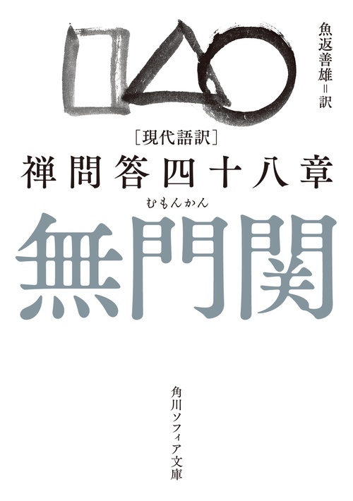 現代語訳 無門関 禅問答四十八章 – 丸善ジュンク堂書店ネットストア