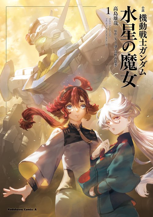 小説 機動戦士ガンダム 水星の魔女（1） – 丸善ジュンク堂書店ネット