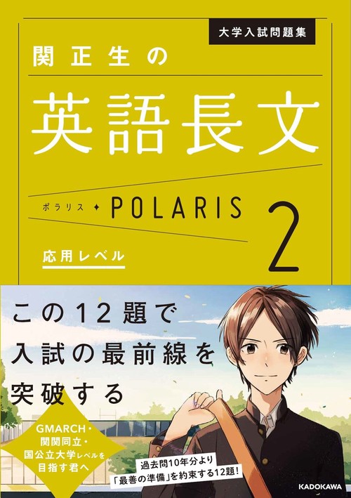 大学入試問題集 関正生の英語長文ポラリス［2 応用レベル］ – 丸善