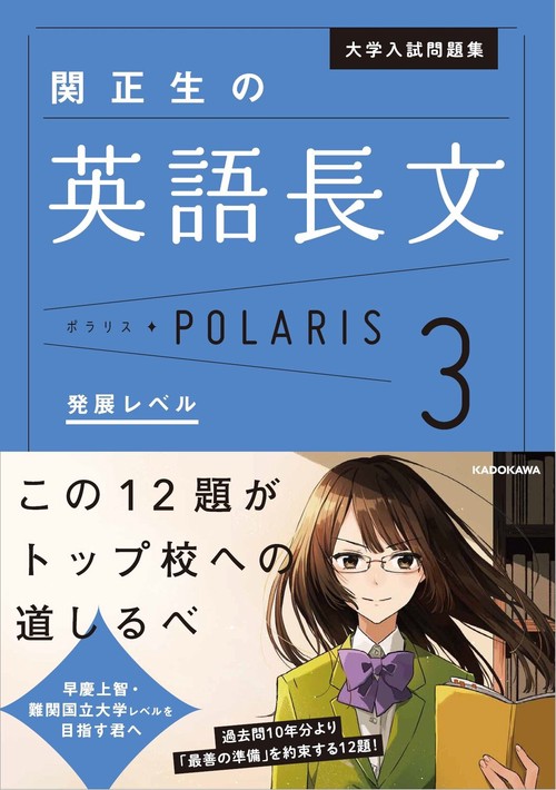 スタディサプリ 先生陣 ポラリス１４冊セット 英語 化学 物理 古文 現代文 大学入試問題集 関正生の英語長文ポラリス［3 発展レベル］ – 丸善