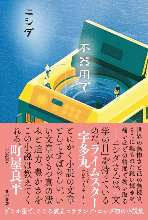 不器用で – 丸善ジュンク堂書店ネットストア