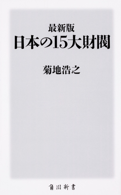 最新版 日本の15大財閥 – 丸善ジュンク堂書店ネットストア