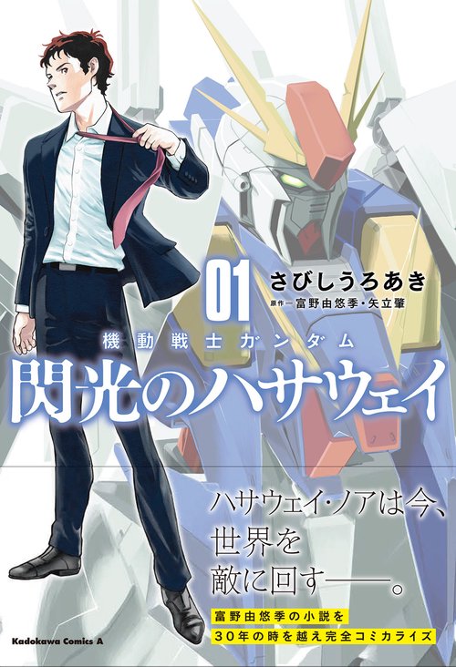 機動戦士ガンダム 閃光のハサウェイ（1） – 丸善ジュンク堂書店ネット