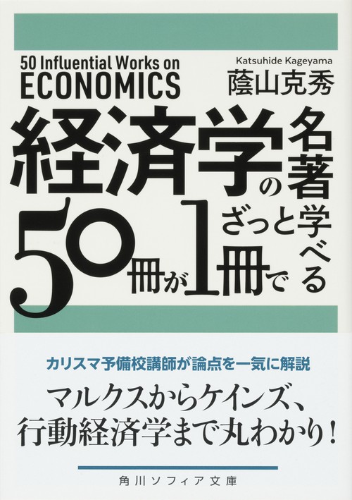 経済学の名著50冊が1冊でざっと学べる – 丸善ジュンク堂書店ネット