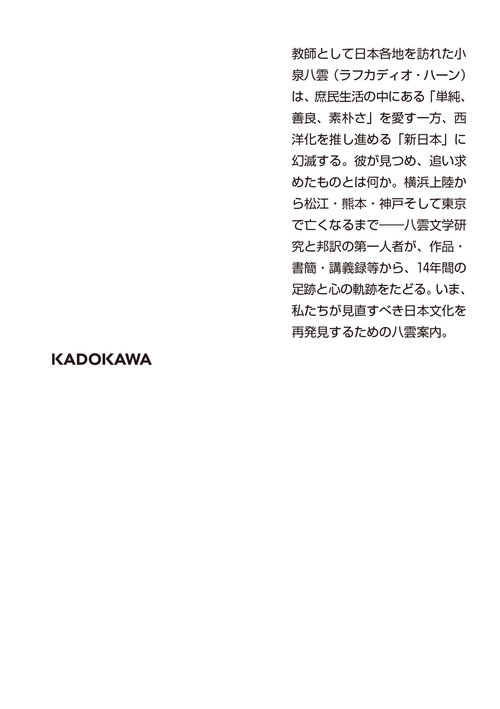 小泉八雲 日本美と霊性の発見者 – 丸善ジュンク堂書店ネットストア