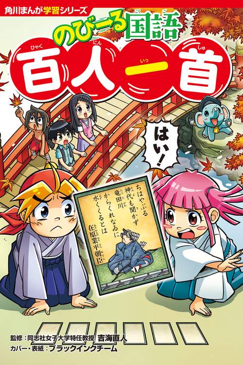 角川まんが学習シリーズ のびーる国語 百人一首 – 丸善ジュンク