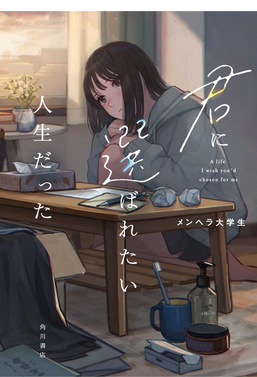 君に選ばれたい人生だった – 丸善ジュンク堂書店ネットストア