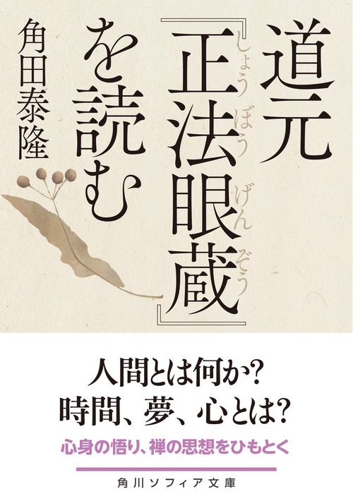 原文対照現代語訳 道元禅師全集　正法眼蔵第1〜6巻 道元禅師全集 道元 宝慶記・正法眼蔵随聞記 第16巻 人文
