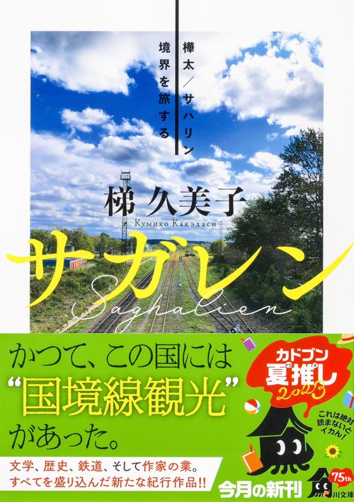 サガレン 樺太／サハリン 境界を旅する – 丸善ジュンク堂書店ネットストア