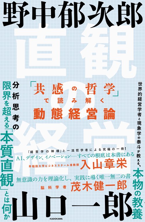 直観の経営 「共感の哲学」で読み解く動態経営論 – 丸善ジュンク