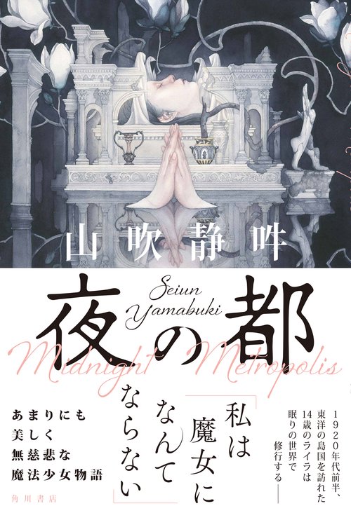 夜の都 – 丸善ジュンク堂書店ネットストア