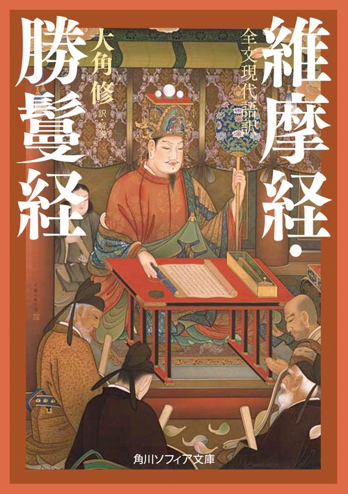 全文現代語訳 維摩経・勝鬘経 – 丸善ジュンク堂書店ネットストア