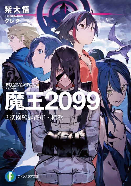 魔王2099 3.楽園監獄都市・横浜 – 丸善ジュンク堂書店