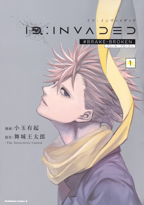 ID:INVADED（1） #BRAKE-BROKEN – 丸善ジュンク堂書店ネットストア